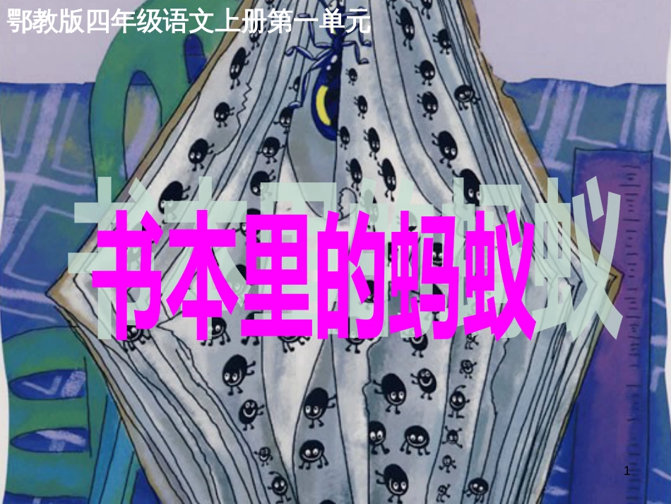 四年级语文上册 第一单元 书本里的蚂蚁课件1 鄂教版_第1页