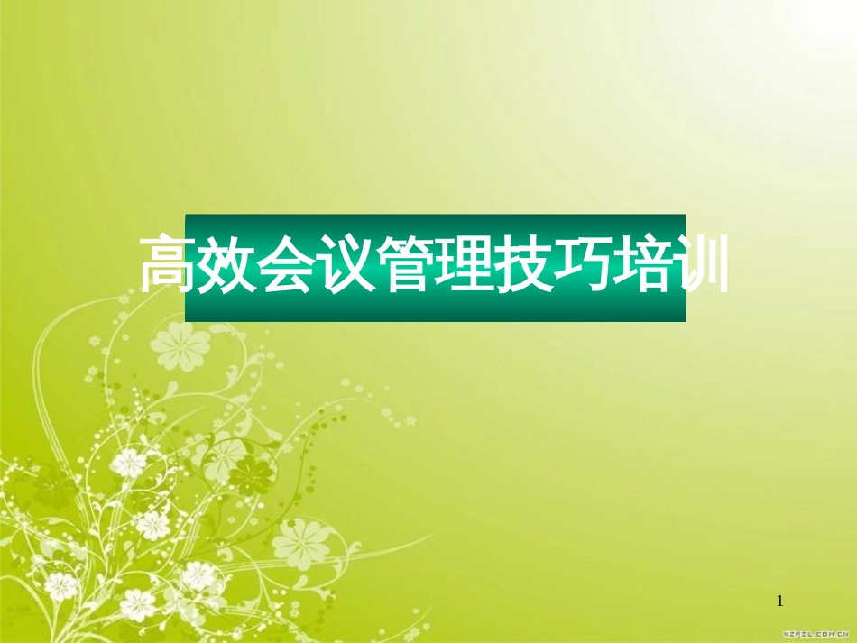 高效会议管理技巧培训教材(PPT 82页)_第1页