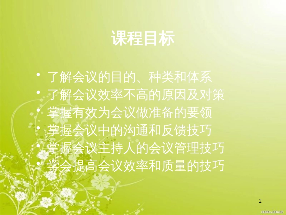 高效会议管理技巧培训教材(PPT 82页)_第2页