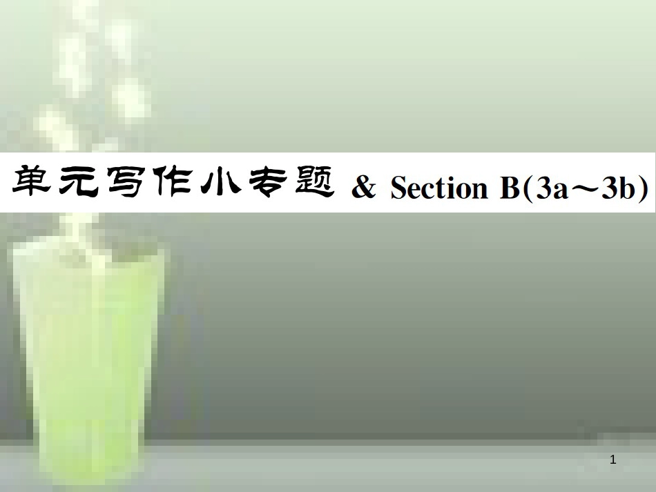 七年级英语上册 Unit 8 When is your birthday写作小专题 & Section B（3a-3c）优质课件 （新版）人教新目标版_第1页