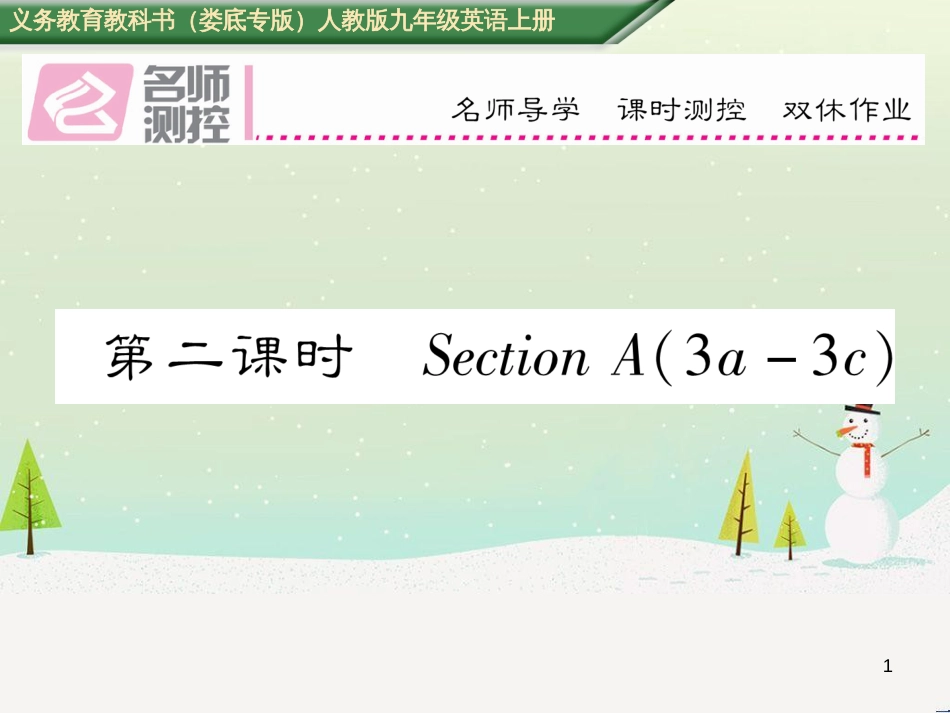 九年级英语全册 期中达标测试卷课件 （新版）人教新目标版 (13)_第1页