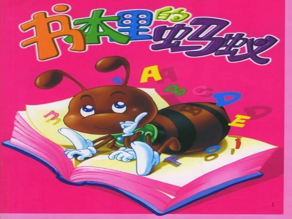 四年级语文上册 第一单元 书本里的蚂蚁课件2 鄂教版_第1页