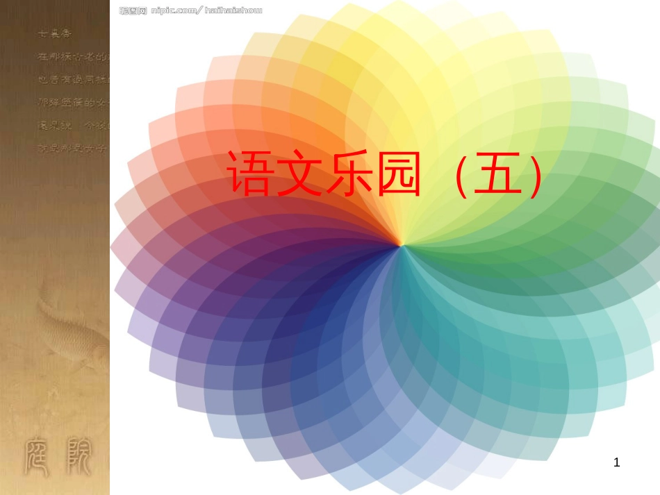 四年级语文上册 语文乐园（五）课件1 鄂教版_第1页