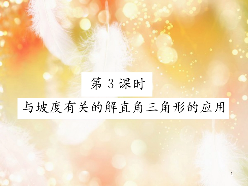 （遵义专版）九年级数学下册 第28章 锐角三角函数 28.2 解直角三角形及其应用 28.2.2 应用举例 第3课时 与坡度有关的解直角三角形的应用习题课件 （新版）新人教版_第1页