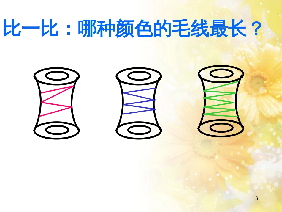 二年级数学上册 5.1 认识线段课件4 苏教版_第3页