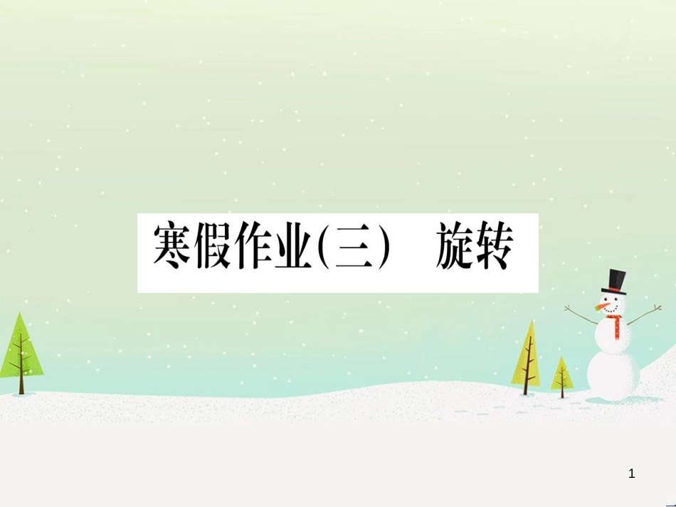 九年级数学下册 第1章 直角三角形的边角关系 1 (91)_第1页