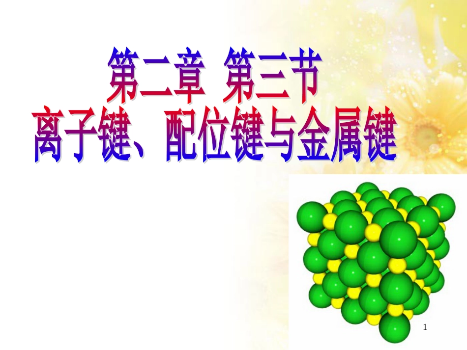 高中化学 第2章 化学键与分子间作用力 2.3 离子键、配位键与金属键课件 鲁科版选修3_第1页