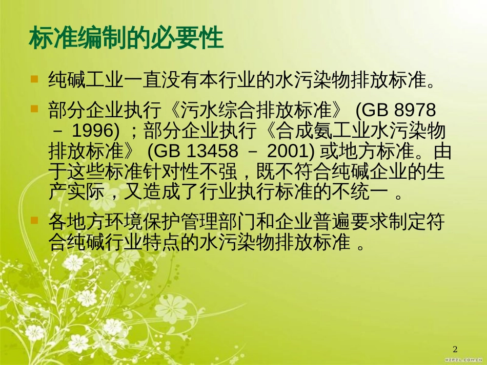 纯碱工业水污染物排放标准(ppt 31页)_第2页