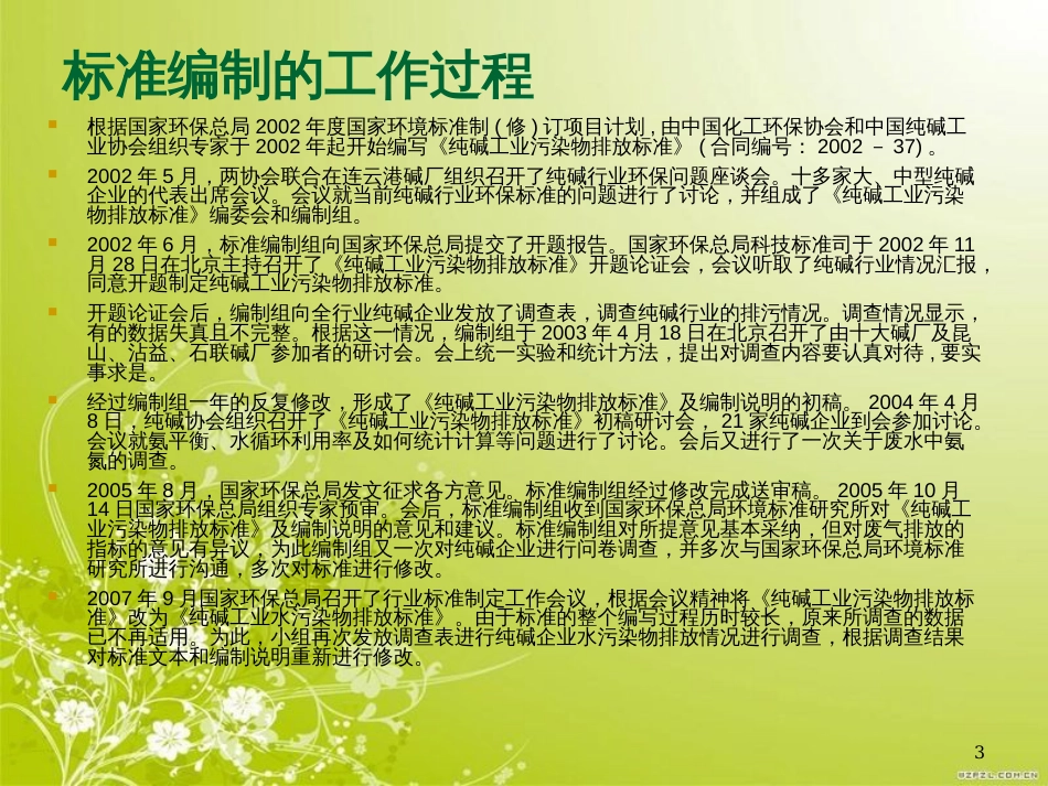 纯碱工业水污染物排放标准(ppt 31页)_第3页