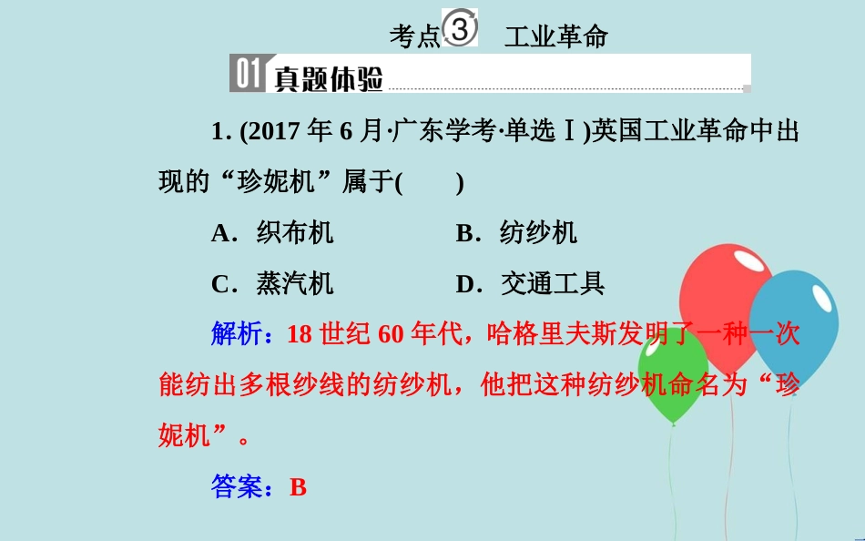 高中历史学业水平测试复习 专题十 新航路的开辟、殖民扩张与资本主义世界市场的形成和发展 考点3 工业革命课件_第2页