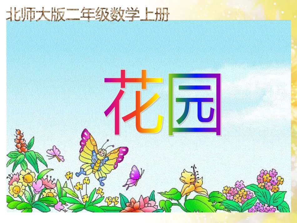二年级数学上册 7.7 花园课件3 北师大版_第1页