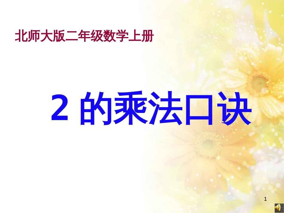 二年级数学上册 5.2 做家务课件2 北师大版_第1页