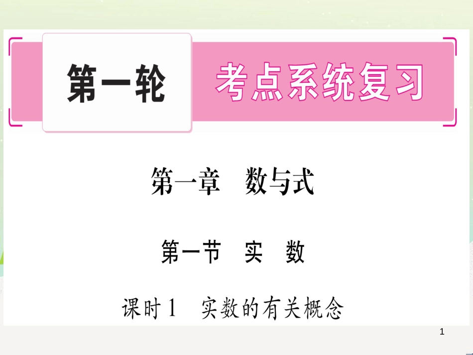 中考化学 第1单元 走进化学世界 第1课时 物质的变化和性质（提分精练）课件 (65)_第1页