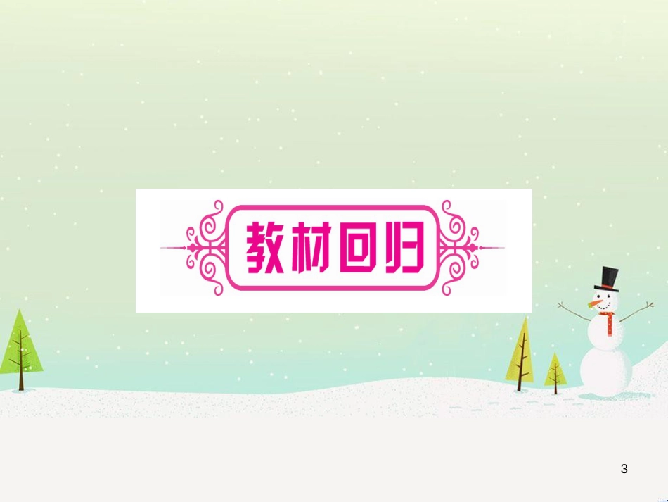 中考化学 第1单元 走进化学世界 第1课时 物质的变化和性质（提分精练）课件 (65)_第3页