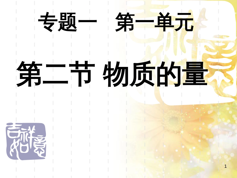 高中化学 专题1 化学家眼中的物质世界 1.1.2 物质的量课件 苏教版必修1_第1页