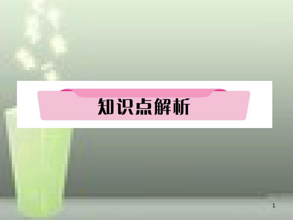 中考英语特训总复习 第一部分 教材知识梳理篇 第19课时 九全 Units 7-8知识点解析优质课件_第1页