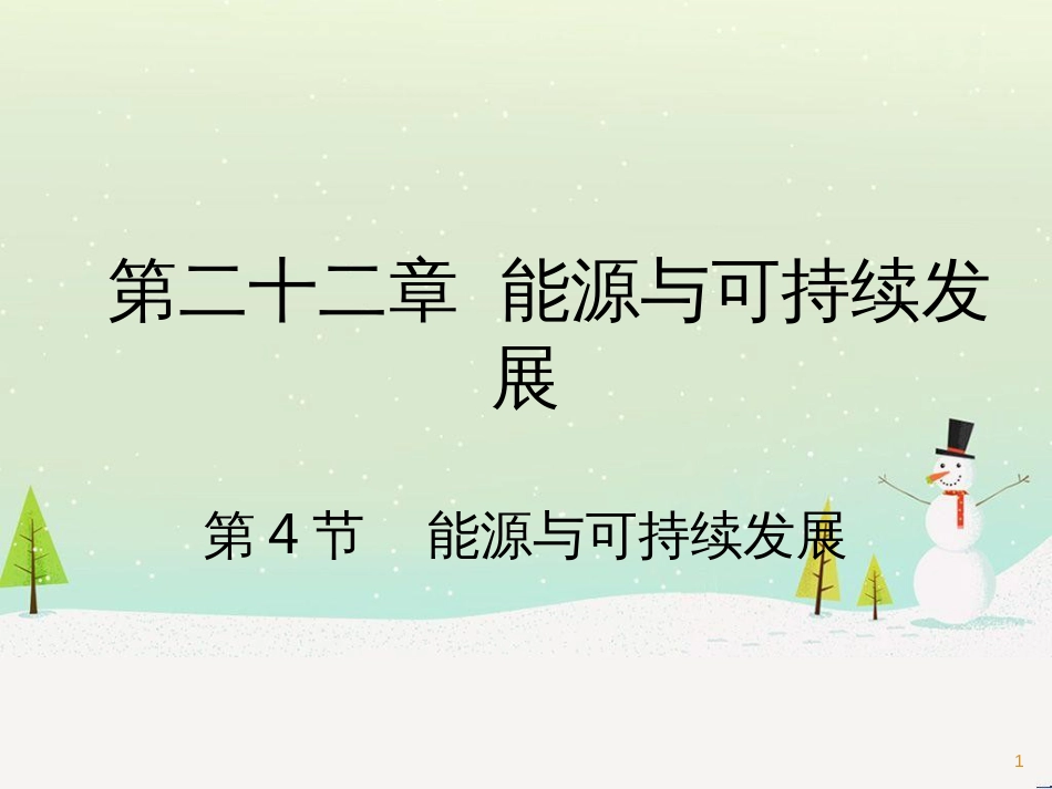 九年级化学上册 3.3 元素习题课件 （新版）新人教版 (548)_第1页