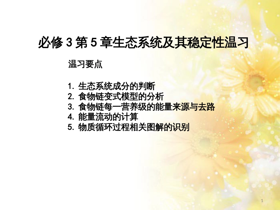 高中生物 第5章 生态系统及其稳定性复习与测试课件 新人教版必修3_第1页