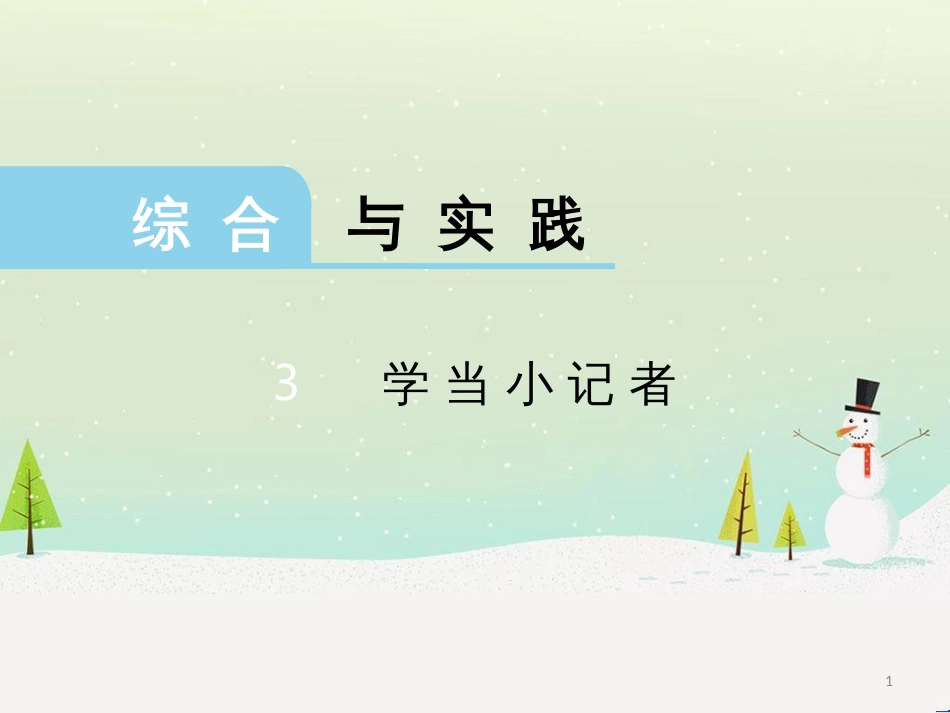 三年级数学上册 第八单元 分数的初步认识（第1课时）分数的初步认识课件1 西师大版 (490)_第1页