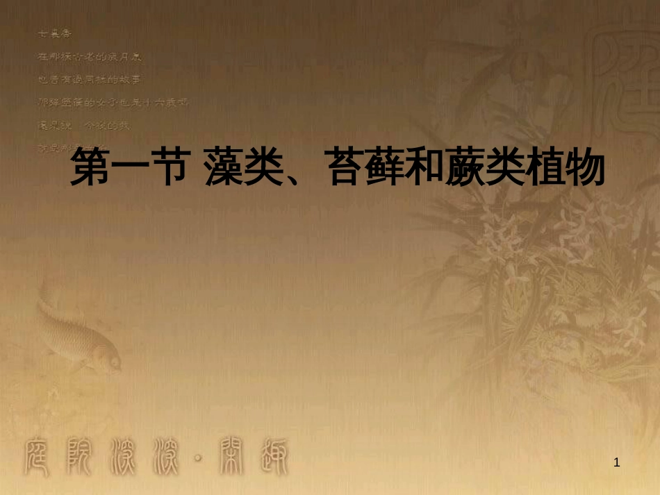 七年级生物上册 第二单元 第一章 第一二节综合课件 （新版）新人教版 (217)_第1页