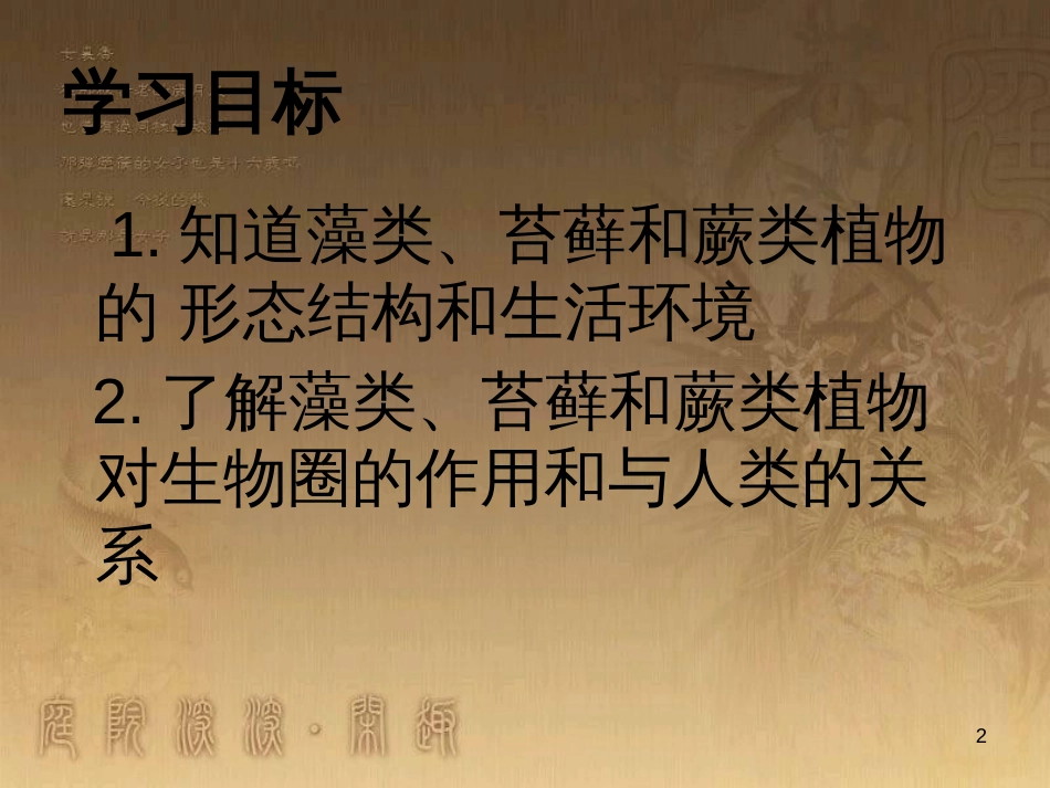 七年级生物上册 第二单元 第一章 第一二节综合课件 （新版）新人教版 (217)_第2页
