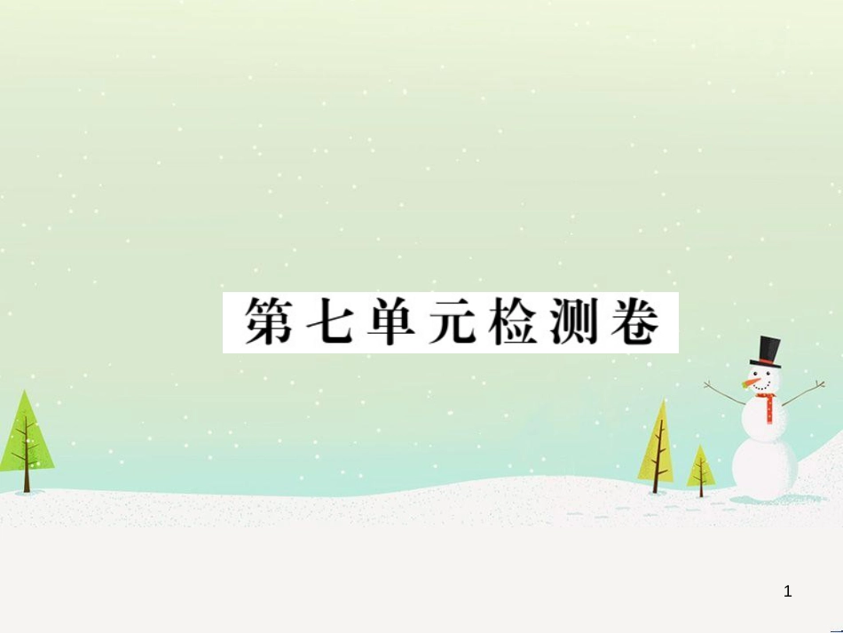 九年级化学上册 第二单元检测卷课件 新人教版 (29)_第1页