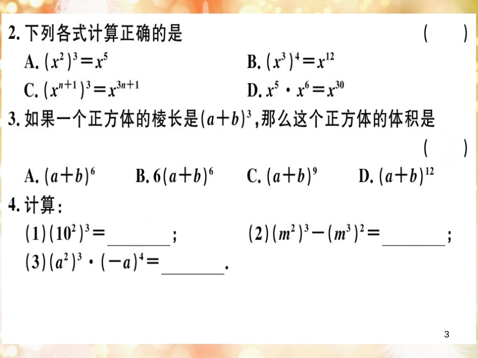 八年级数学上册 第十四章 整式的乘法与因式分解 14.1 整式的乘法 14.1.2 幂的乘方习题讲评课件 （新版）新人教版_第3页