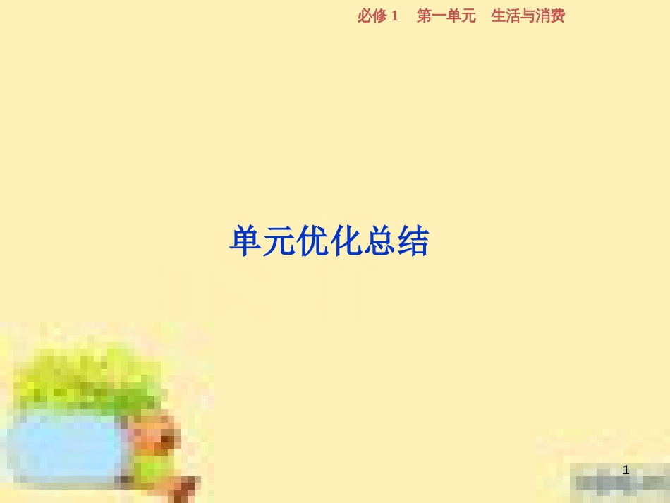 高考政治一轮复习 第一单元 文化与生活单元优化总结课件 新人教版必修3 (764)_第1页