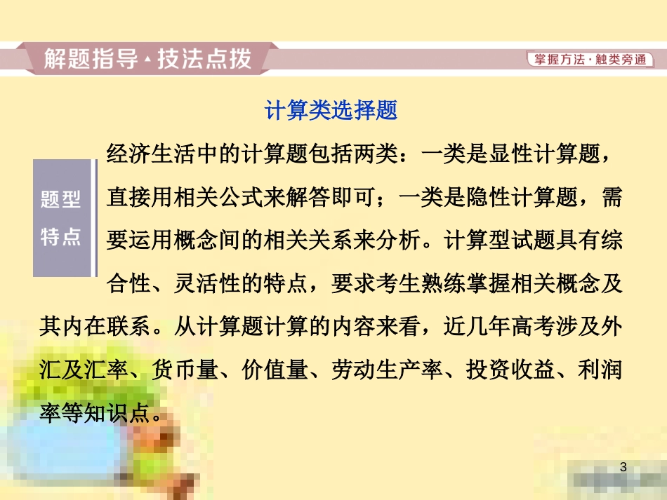 高考政治一轮复习 第一单元 文化与生活单元优化总结课件 新人教版必修3 (764)_第3页