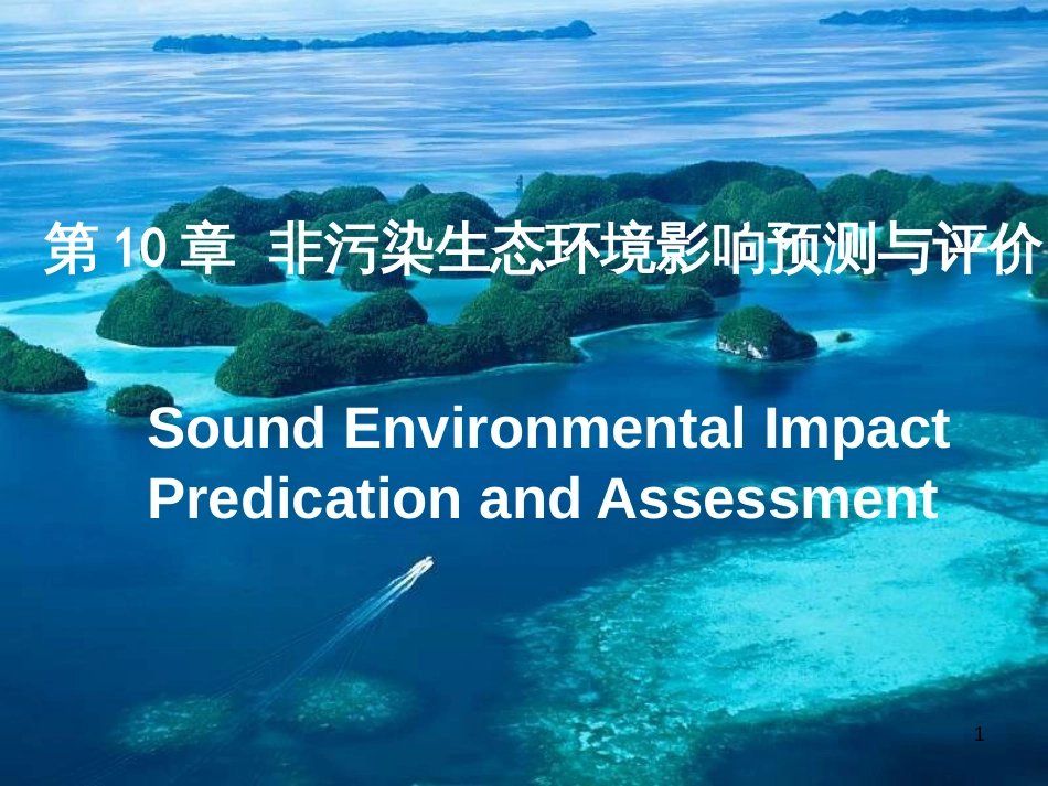 非污染生态环境影响预测与评价(ppt 43页)_第1页