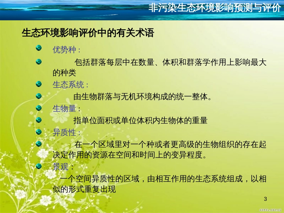 非污染生态环境影响预测与评价(ppt 43页)_第3页