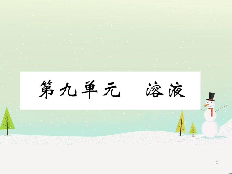 中考化学毕业总复习 第2编 重点专题突破篇 专题突破1 共存问题课件 (18)_第1页