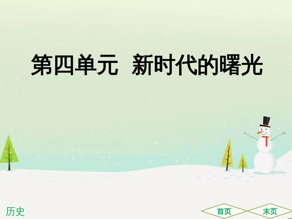 中考历史高分突破复习 第二部分 中国近代史 第二单元 近代化的早期探索与民族危机的加剧（讲义）课件 (38)_第1页