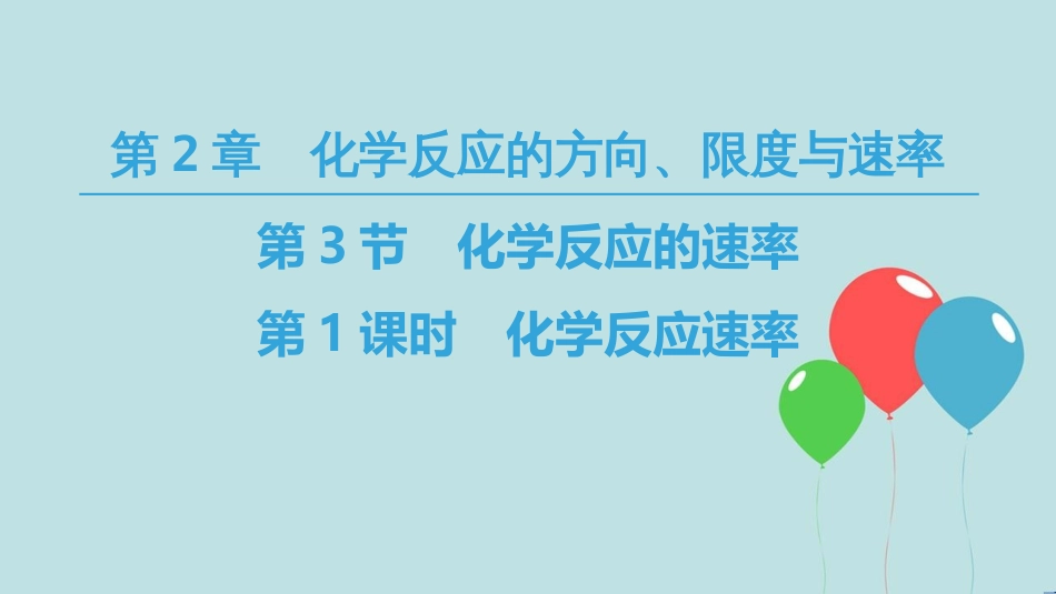 高中化学 第2章 化学反应的方向、限度与速率 第3节 化学反应的速率 第1课时 化学反应速率课件 鲁科版选修4_第1页