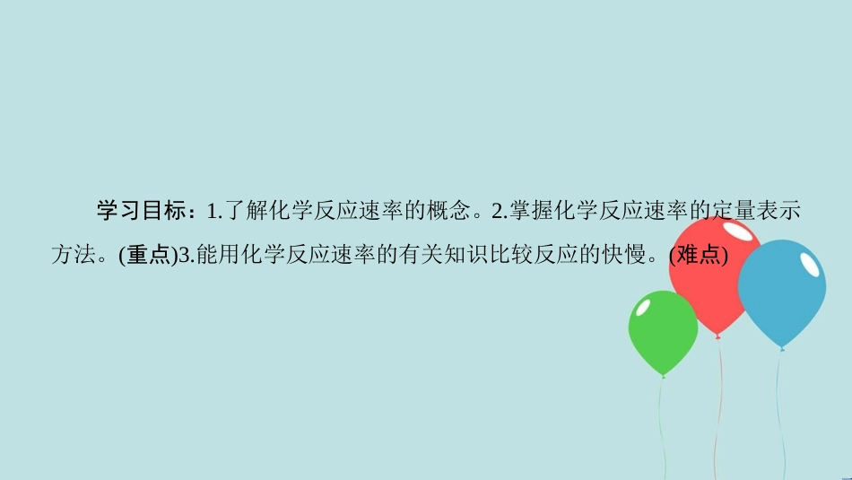 高中化学 第2章 化学反应的方向、限度与速率 第3节 化学反应的速率 第1课时 化学反应速率课件 鲁科版选修4_第2页