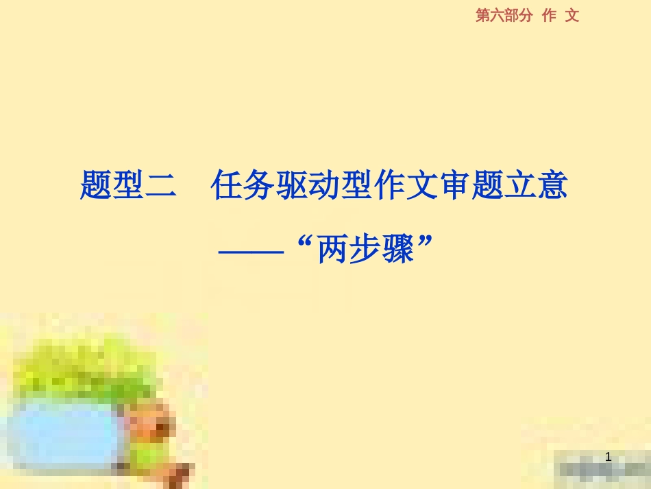 高考政治一轮复习 第一单元 文化与生活单元优化总结课件 新人教版必修3 (570)_第1页