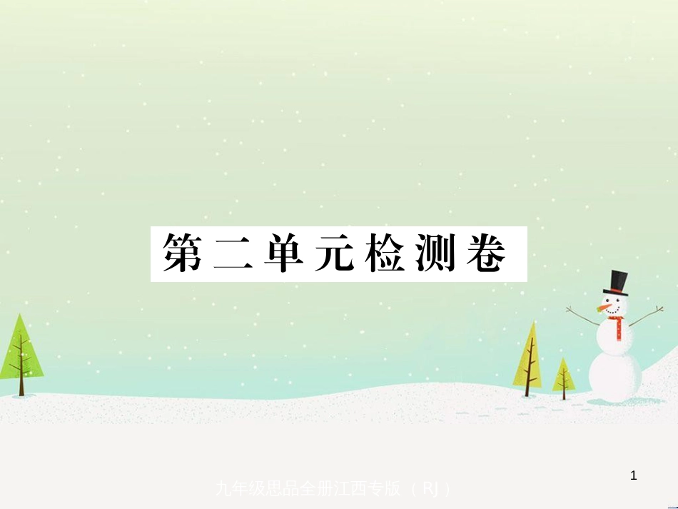 九年级政治全册 第二单元 了解祖国 爱我中华检测卷课件 新人教版 (1)_第1页