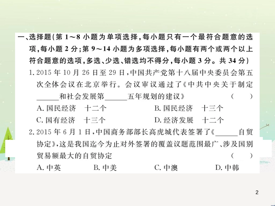 九年级政治全册 第二单元 了解祖国 爱我中华检测卷课件 新人教版 (1)_第2页
