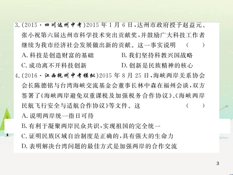 九年级政治全册 第二单元 了解祖国 爱我中华检测卷课件 新人教版 (1)_第3页