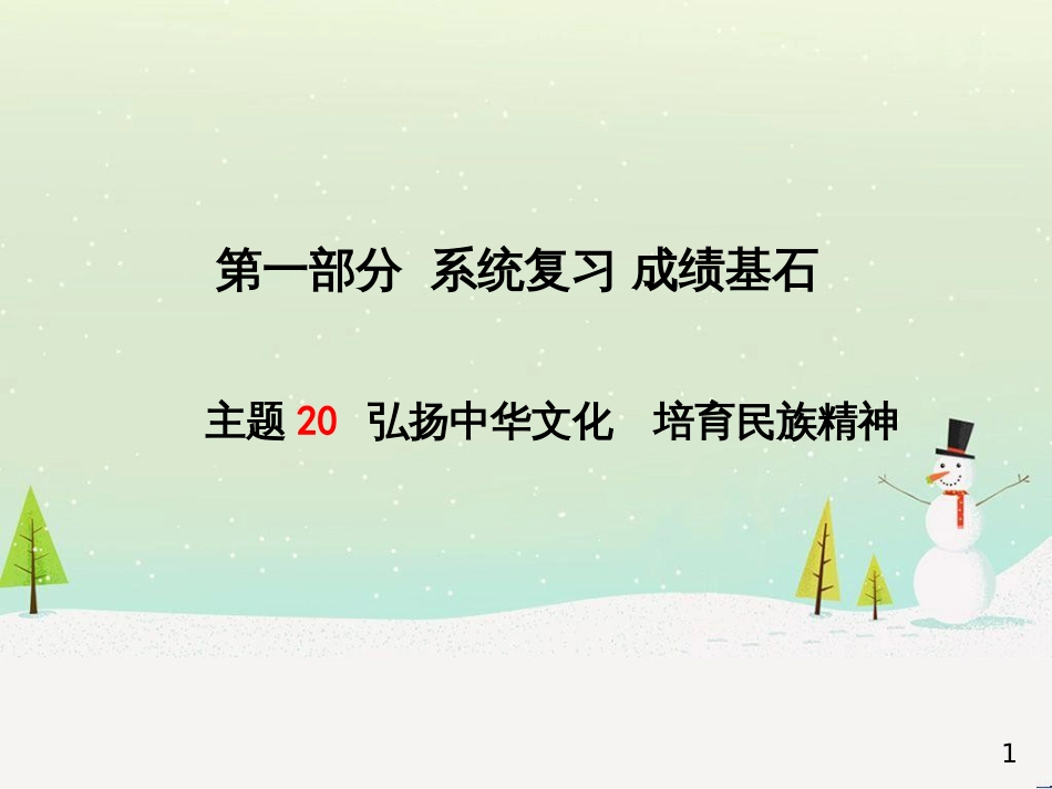 中考地理 第二部分 专题复习 高分保障 专题1 地理图表的判读与运用课件 (4)_第1页