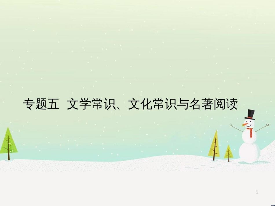 中考语文总复习 第二部分 现代文阅读 专题八 小说阅读（试题部分）课件 (3)_第1页