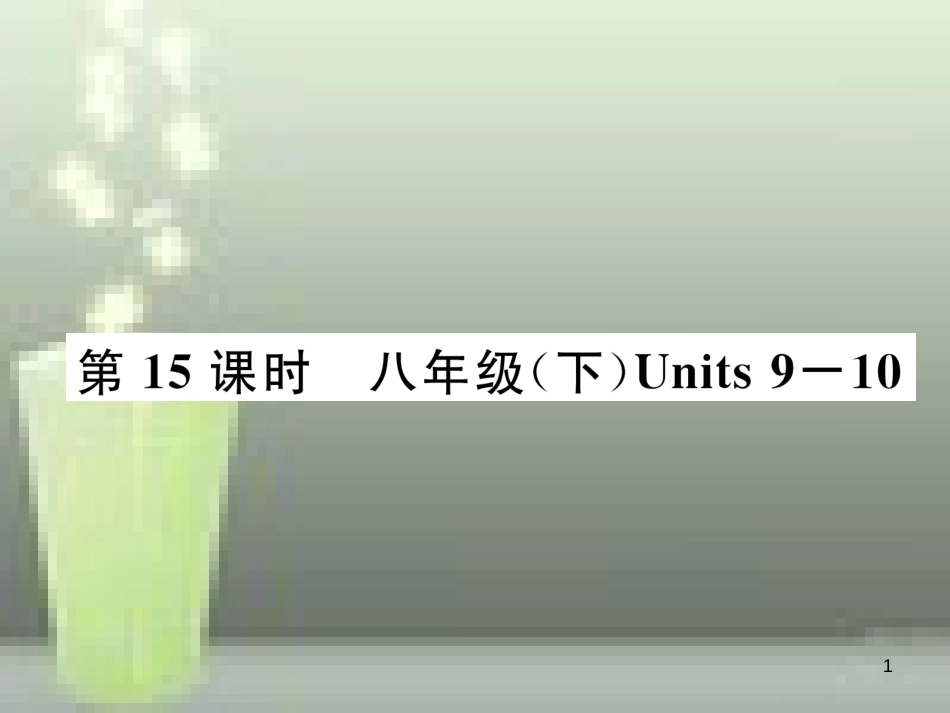 中考英语特训总复习 第一部分 教材知识梳理篇 第15课时 八下 Units 9-10优质课件_第1页