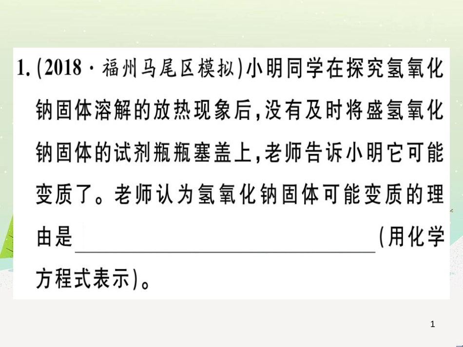 九年级化学下册 第八单元 金属和金属材料 化学方程式梳理习题课件 新人教版 (4)_第1页