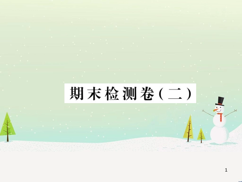 九年级化学上册 第二单元检测卷课件 新人教版 (24)_第1页
