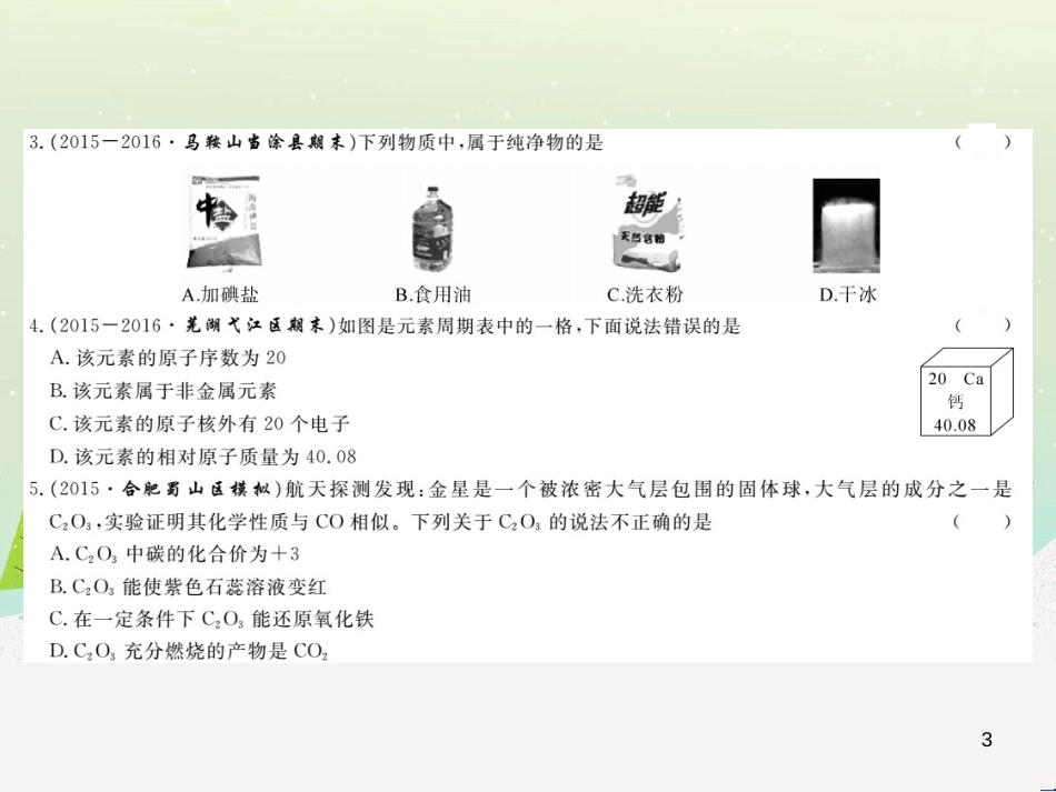 九年级化学上册 第二单元检测卷课件 新人教版 (24)_第3页