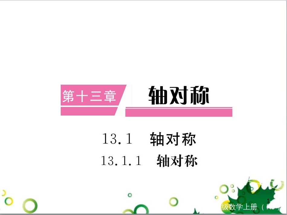 二年级数学上册 第2单元 100以内的加法和减法（退位减）课件 新人教版 (408)_第1页