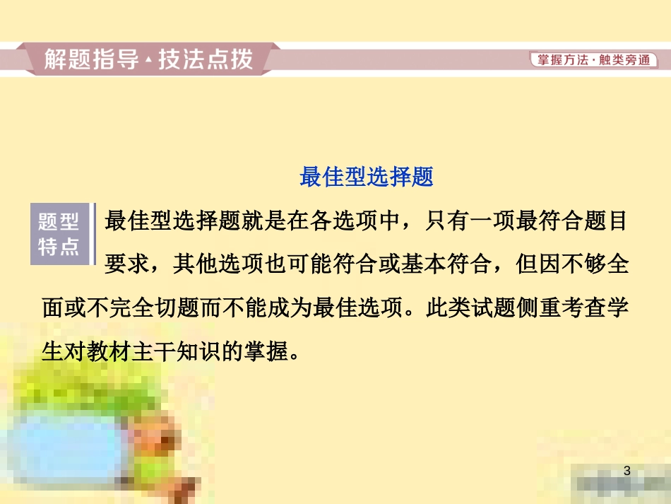 高考政治一轮复习 第一单元 文化与生活单元优化总结课件 新人教版必修3 (760)_第3页