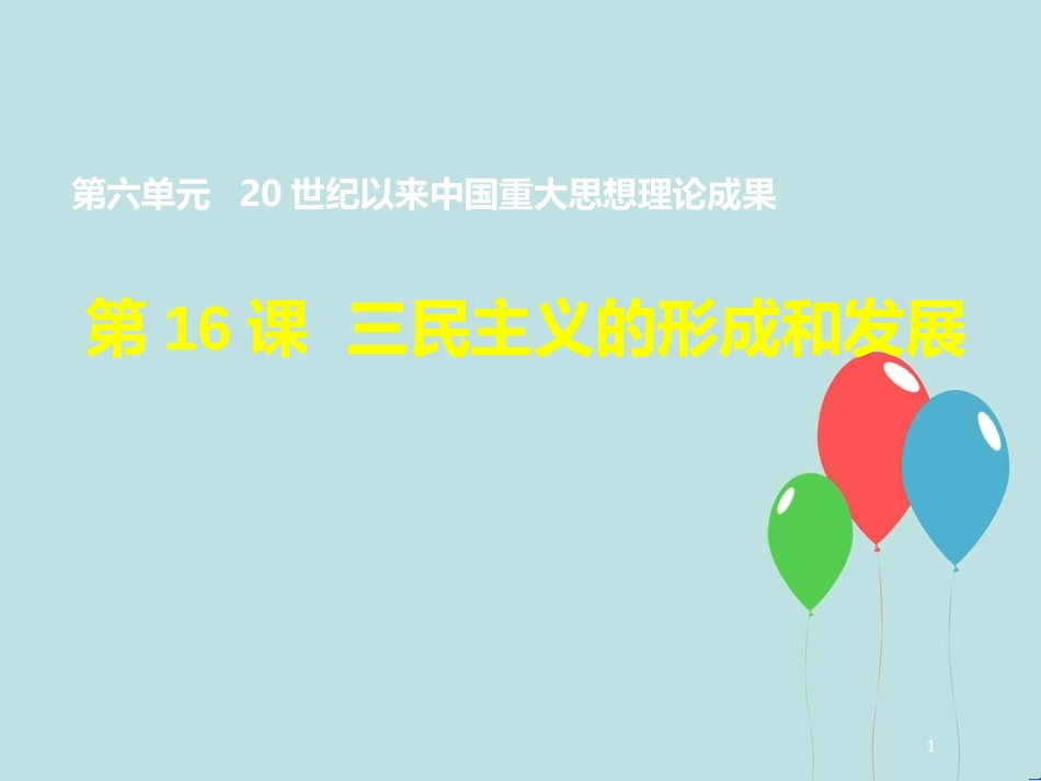 高中历史 第六单元 20世纪以来中国重大思想理论成果 第16课 三民主义的形成和发展课件1 新人教版必修3_第1页