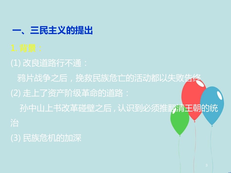 高中历史 第六单元 20世纪以来中国重大思想理论成果 第16课 三民主义的形成和发展课件1 新人教版必修3_第3页