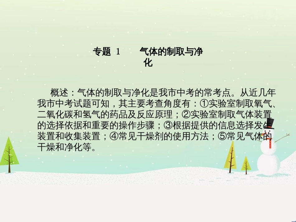 中考化学总复习 第二部分 专题复习 高分保障 专题1 气体的制取与净化课件 新人教版 (1)_第2页